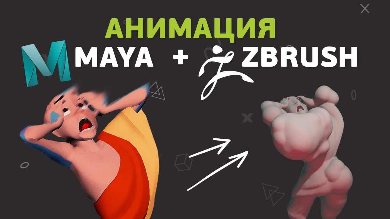 Как сделать 3D анимацию в Maya и Zbrush - YouTube