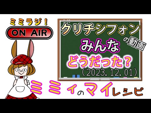 【ミミラジ】みんなはクリチシフォン作ってみた？  (2023.12.01)