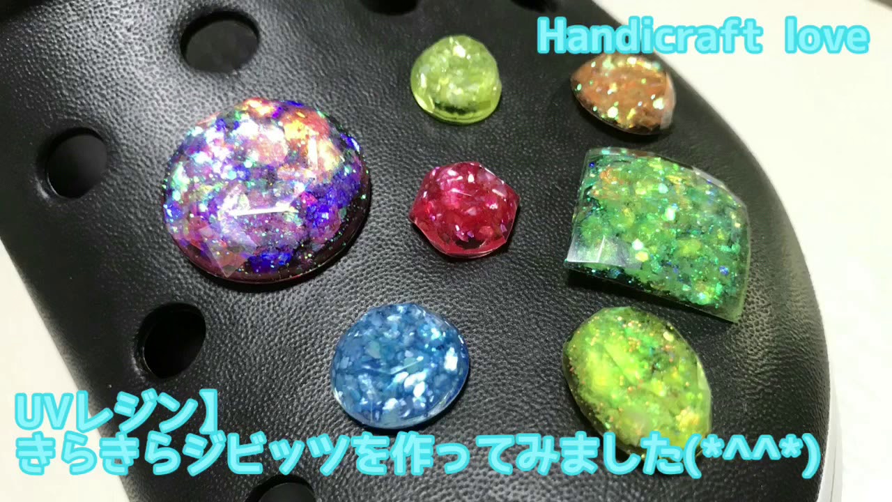 Uvレジン きらきらジビッツを作ってみました Youtube