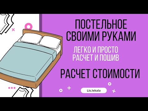 Постельное белье своими