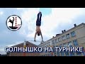 КАК СДЕЛАТЬ "СОЛНЫШКО","Большие обороты"НА ТУРНИКЕ?!  *RegerSV*