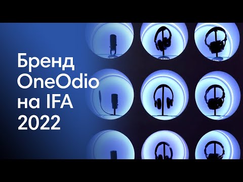 видео: Настоящая сила музыки? | Бренд OneOdio на IFA2022 | Выпуск 6