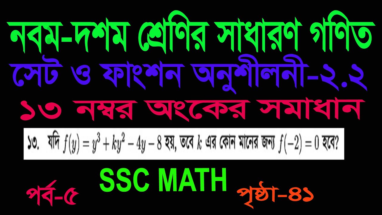 SSC math set and function 2.2 number 13 class 9 math chapter 2 - YouTube
