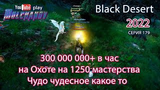 Заработок на Охоте на 1250 мастерства. Лань. Фарм серебра Black Desert 2022. Лучница.