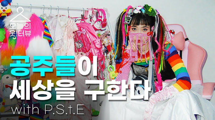 난 공주고 이건 취미다👸🏻❤️세상 사람 모두가 공주가 되는 마법 with PStE  [오늘의 옷!터뷰]