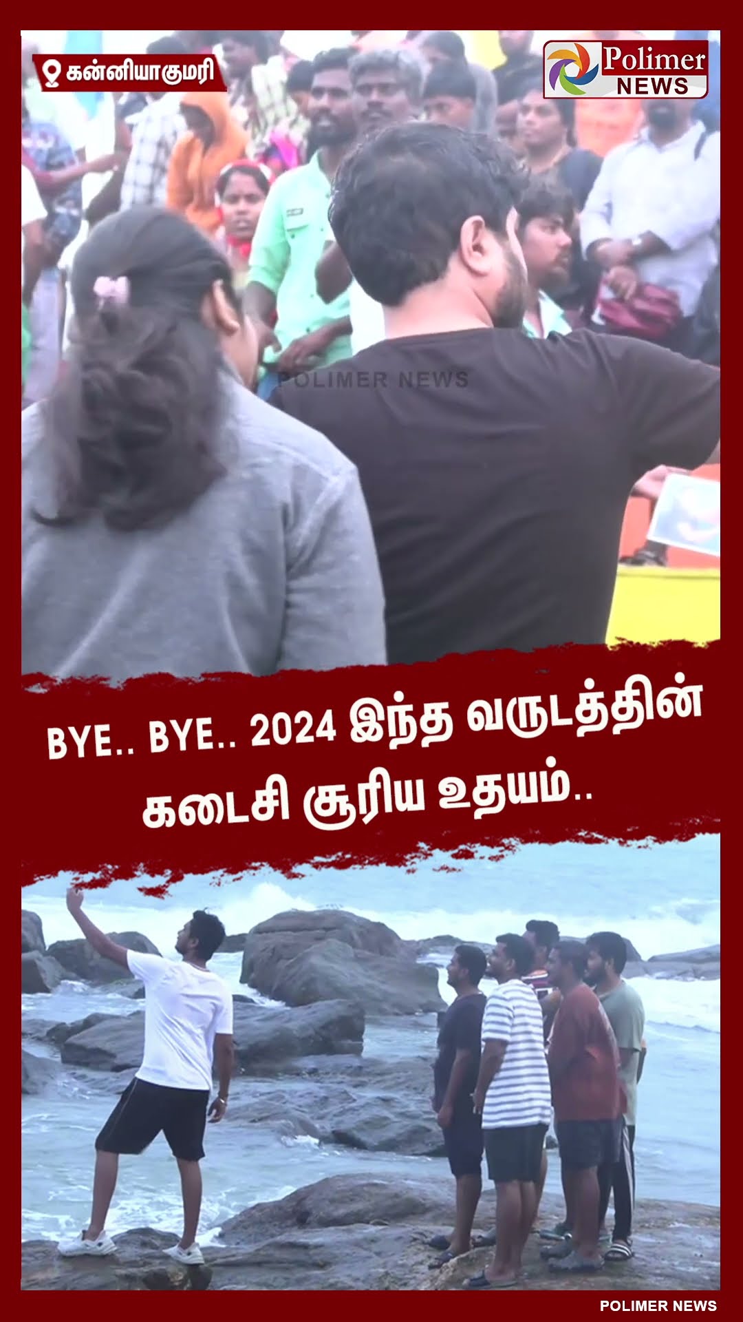 Bye.. Bye.. 2024.. இந்த வருடத்தின் கடைசி சூரிய உதயம்.. #shorts | #kanniyakumari | #sunrise