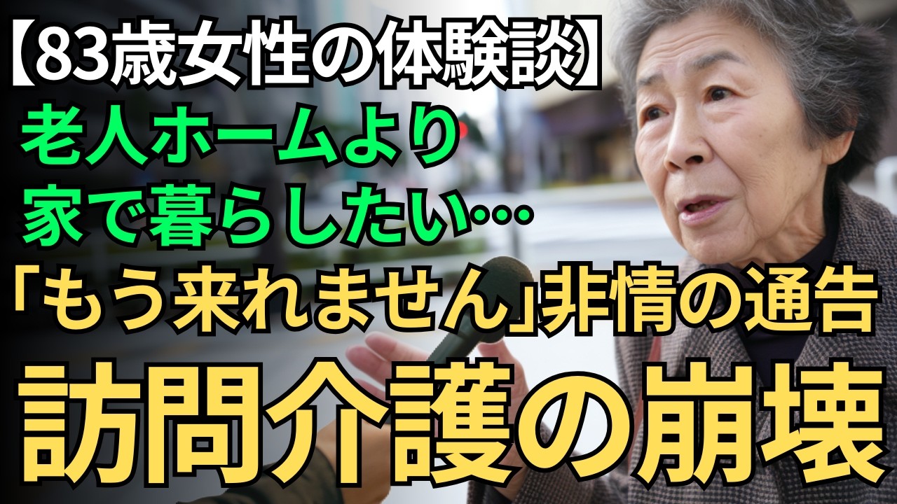 【介護報酬削減】83歳女性、訪問介護事業所が倒産─老人ホームしかない？在宅介護を諦めなかった私の記録。