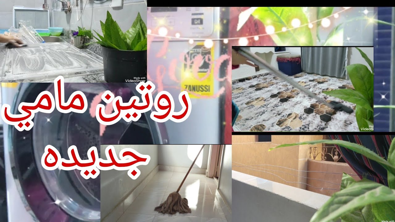 روتين في حياه ام جديده 💐روتين الست البيت اللي عارفه مصلحه بيتها 💙#قناه_ميرو 