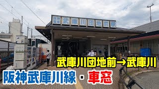 車窓 阪神武庫川線 武庫川団地前駅 武庫川駅 04 Japan Rallway Hanshin Line Youtube 車窓 阪神武庫川線 武庫川団地前駅 武庫川駅 04 Japan Rallway Hanshin Line Youtube