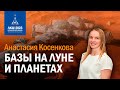 Анастасия Косенкова — Базы на Луне и планетах
