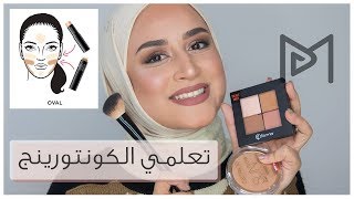 Full Contouring Lesson |  درس كامل عن الكونتور للوجه البيضاوي او المدور