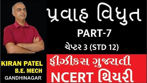 ચેપ્ટર 3 (STD 12)પ્રવાહ વિધુત CURRENT ELECTRICITY લેક્ચર્સ-7| PHYSICS GUJARATI |  KIRAN PATEL