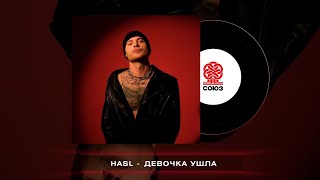 HASL - Девочка ушла (2023)