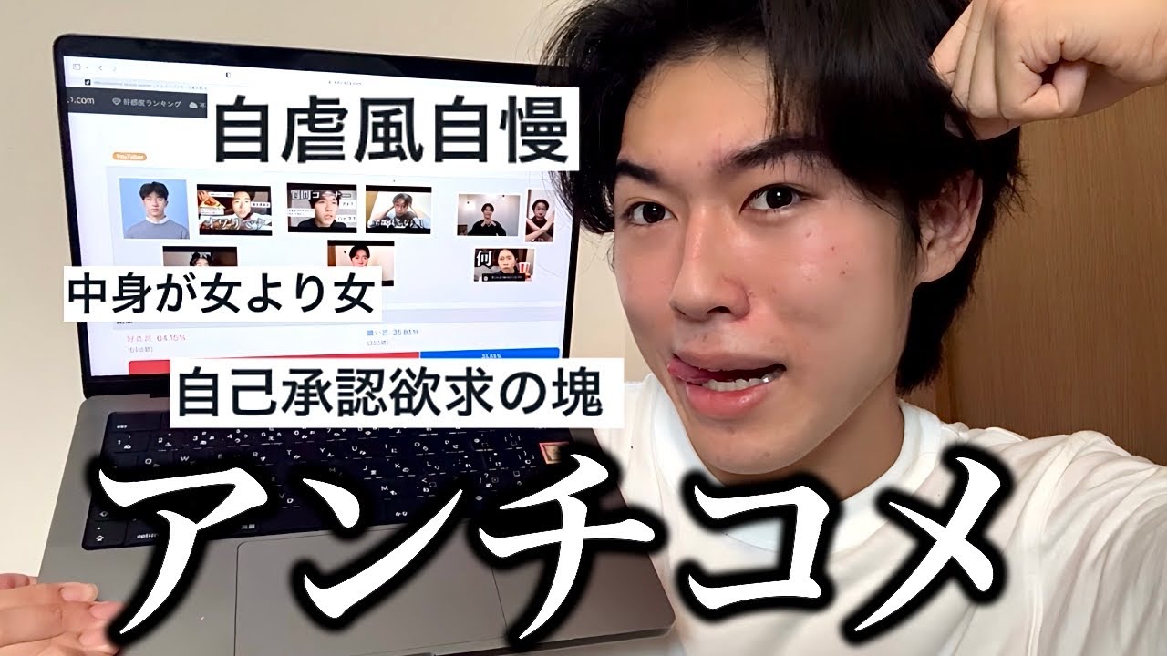 一緒にアンチコメを読もう❣️