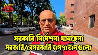 সরকারি অধ্যাদেশ মানছেনা সরকারি /বেসরকারি হাসপাতালগুলো