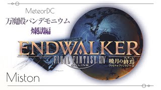 【FF14】【MeteorDC】煉獄零式攻略　野良練習