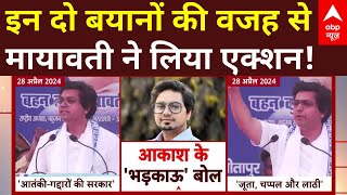 LIVE: इन दो बयानों की वजह से Akash Anand की चली गई कुर्सी! | Mayawati | BSP | Loksabha Election