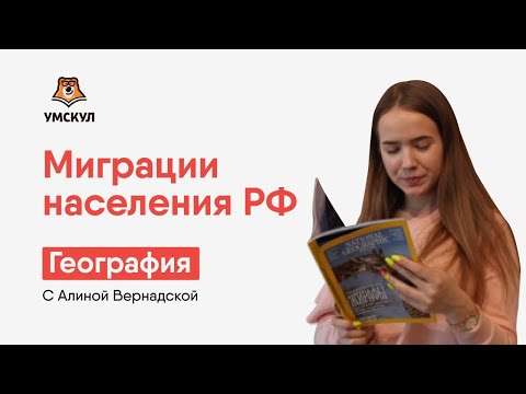 МИГРАЦИИ НАСЕЛЕНИЯ РФ | География ОГЭ 2020 | УМСКУЛ