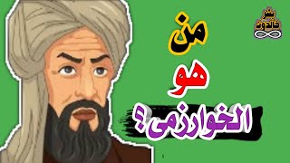 من هو الخوارزمي مؤسس علم الجبر؟ | بشر خالدون