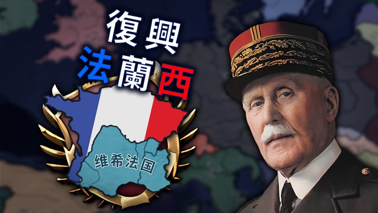 法國再次投降，但貝當決定拯救法蘭西【Hoi4】