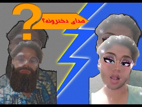 اموزش در اوردن صدای دخترونه بدون ویس چنجر      