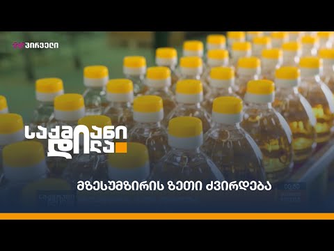 მზესუმზირის ზეთი ძვირდება