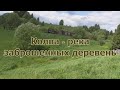 Колва - река забвения (ч-1)