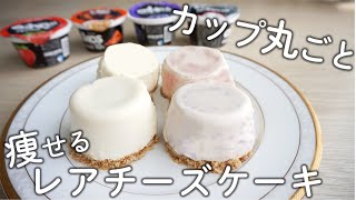 【ダイエットスイーツ】カップ丸ごと！痩せるレアチーズケーキ【高たんぱく／糖質オフ】