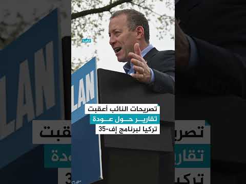 رسالة أمريكية لمنع تركيا من العودة لبرنامج إف-35