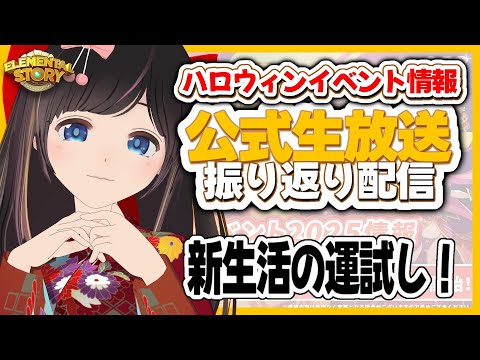 【エレスト】公式生放送を振り返りながらガチャ配信【エレメンタルストーリー/#のんなま】