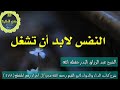 النفس لابد أن ت شغ ل الشيخ عبدالرزاق العباد البدر حفظه الله 