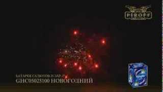 GHC05025100 НОВОГОДНИЙ