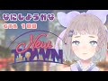 【#NEWTOWN】1日目! なにやろうかなぁ【 #高細工さとり 】【 #vtuber 】#スト鯖gta