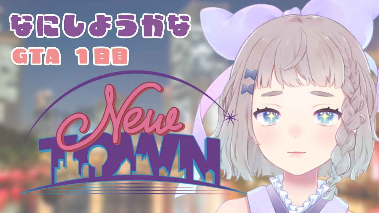 【#NEWTOWN】1日目! なにやろうかなぁ【 #高細工さとり 】【 #vtuber 】#スト鯖gta