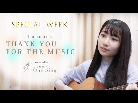 bonobos / THANK YOU FOR THE MUSIC / 弾き語りcover【白石優愛