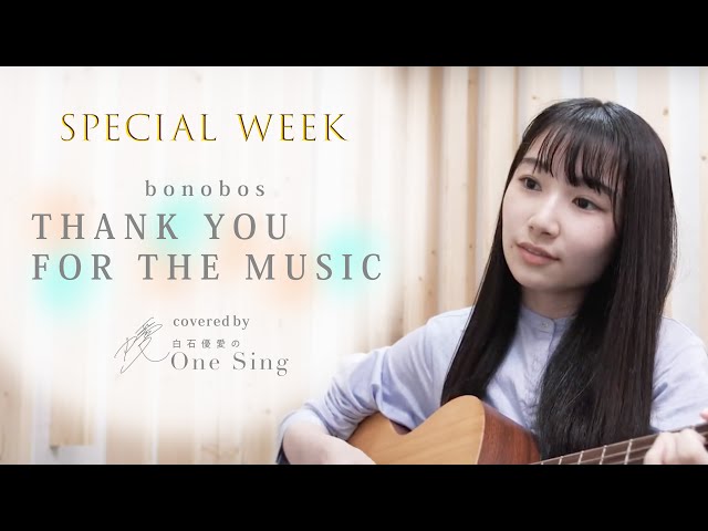bonobos / THANK YOU FOR THE MUSIC / 弾き語りcover【白石優愛