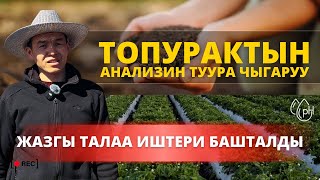 Топурак жана суу анализге кантип даярдалат?