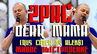 Обложка 2Pac Tupac Dear Mama Cover By ALEKS LIVE 2017 Кавер Перевод Скачать 2Pac Tupac Dear Mama Cover By ALEKS LIVE 2017 Кавер Перевод