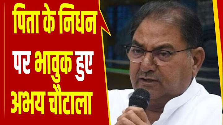 पिता OP Chautala के निधन पर भावुक हुए Abhay Chautala, कहा- उन्होंने बहुत बड़े-बड़े फैसले लिये...