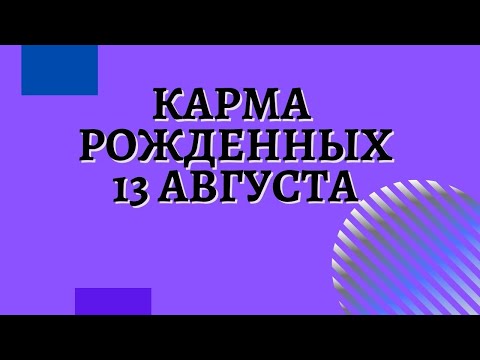 13 августа - Карма по дате рождения