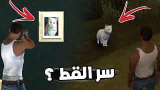 أخيرا وجدت سر هذا القط في gta san andreas