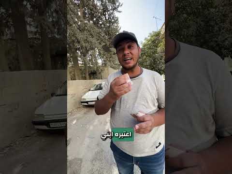 عم يطلب من الشب يجبلو شي ب 2000 بيتاكل