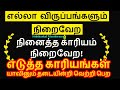 உடனடியாக உங்கள் எல்லா விருப்பம் நிறைவே இதை செய்துப்பாருங்கள் - Siththark...