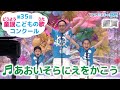 童謡／あおいそらにえをかこう／第35回童謡こどもの歌コンクール　ファミリー部門・銀賞