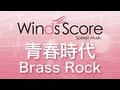 WSB-08-004 青春時代 Brass Rock(吹奏楽ブラスロック)