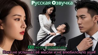 CEO хотел развестись… Пока не услышал её мысли и не влюбился по уши!#ceo #drama #kdrama