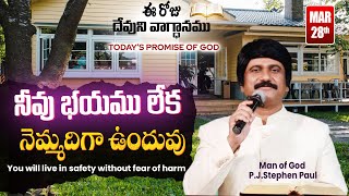 March 28th, 2024 ఈ దినం దేవుని వాగ్ధానం Today's Promise of God & Bible Devotion P J Stephen Paul