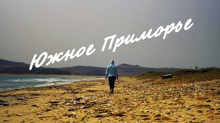 Красоты южного Приморья