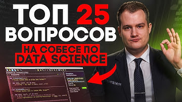ТОП-25 вопросов на собеседовании в Data Science: как отвечать, чтобы получить оффер | Часть 1