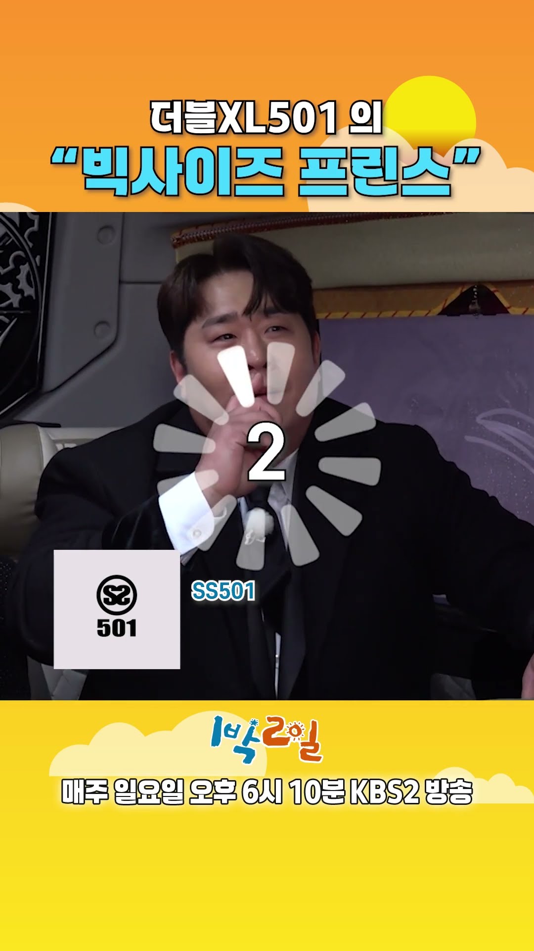 [예고] 더블XL501의 ＂빅사이즈 프린스＂ [1박 2일 시즌4/Two Days and One Night 4] | KBS 방송
